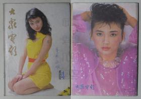 大众电影1986.4（彩页：白灵 林芳兵 经楼梦 杨丽萍 钟镇涛 阿兰·德隆 高宝成 胡慧中等）