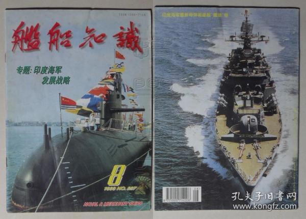 舰船知识1998.8-专题：印度海军发展战略