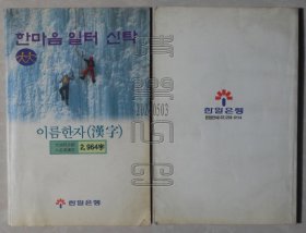 韩国原版-이름한자（漢字）大法院公認人名用漢字2964字（24050302）