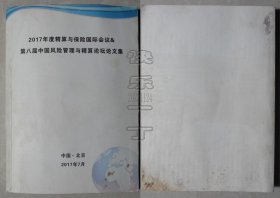 2017年度精算与保险国际会议&第八届中国风险管理与精算论坛文集