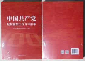 中国共产党纪检监察工作百年沿革（未拆封）