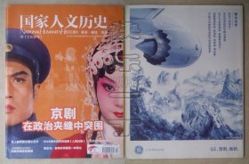 國家人文歷史（原《文史參考》）2013年第12期-京劇在政治夾縫中突圍 25081406