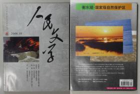 人民文学2006.10（孙春平 预报今年是暖冬、叶弥 月亮的温泉、郭文斌 吉祥如意、凤鸣 小孙等）