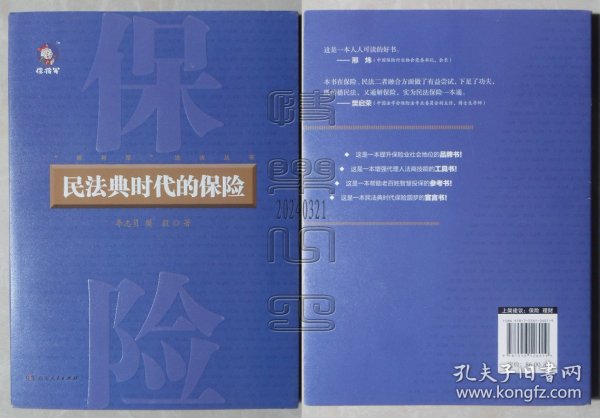 民法典时代的保险+保将军说法（商法）系列 全6册