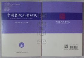 中国当代文学研究2024年第2期（孟繁华 前现代的趣味 想象和遗风流韵、刘勇等 从曹禺《雷雨》到莫言《鳄鱼》等）（24042107）