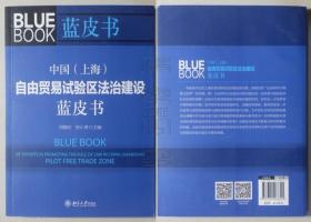 中国（上海）自由贸易试验区法治建设蓝皮书