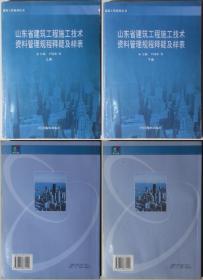 山東省建筑工程施工技術資料管理規(guī)程釋疑及樣表 上下冊