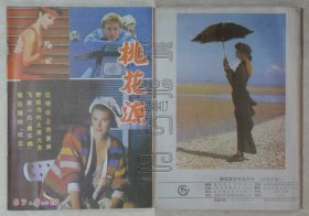 桃花源1987.9-10（王太吉 追悼会上的掌声、吕樵 野狼沟的大男大女、聂建长 飞来一只“黑天鹅”等）（24041707）