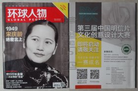 环球人物2019年第6期-人民政协成立70周年特别策划：1949宋庆龄绝密北上