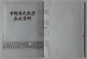 中国历史教学参考资料（24040604）