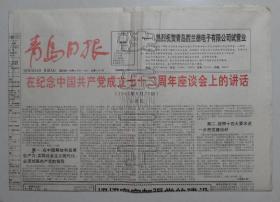 青岛日报1993年7月1日