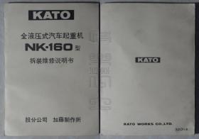 KATO全液压式汽车起重机NK-160型拆装维修说明书