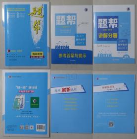 题帮 高中数学 选择性必修 第一册（附：讲解分册、参考答案与提示）未使用