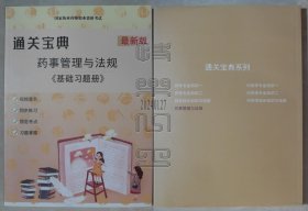 国家执业药师职业资格考试 通关宝典 最新版-药事管理与法规《基础习题册》（未使用）