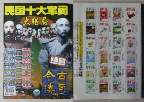 今古传奇 纪实版 总第159期-民国十大军阀大结局（24042803）