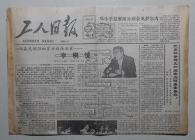 工人日报1988年7月6日