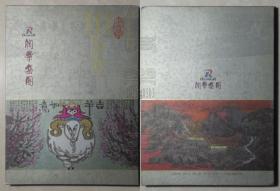 润华集团·贺友直 杨思胜 谢春彦画粹 癸未贰零零叁年（折页精装本）