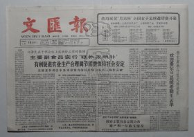 文汇报1988年5月10日