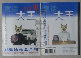 童话大王2000.10-郑渊洁作品月刊（24040712）