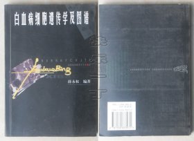 白血病细胞遗传学及图谱（24092608）