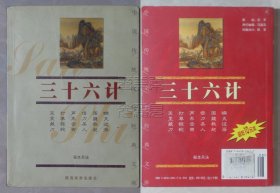 中国传统文化经典文库-三十六计 秘本兵法