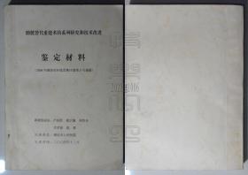 膀胱替代重建术的系列研究和技术改进鉴定材料（2004年潍坊市科技发展计划第5号课题）