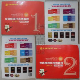 余晓维现代吉他教程1.第一学年 旋律基础入门、2.第一学年 和弦基础入门