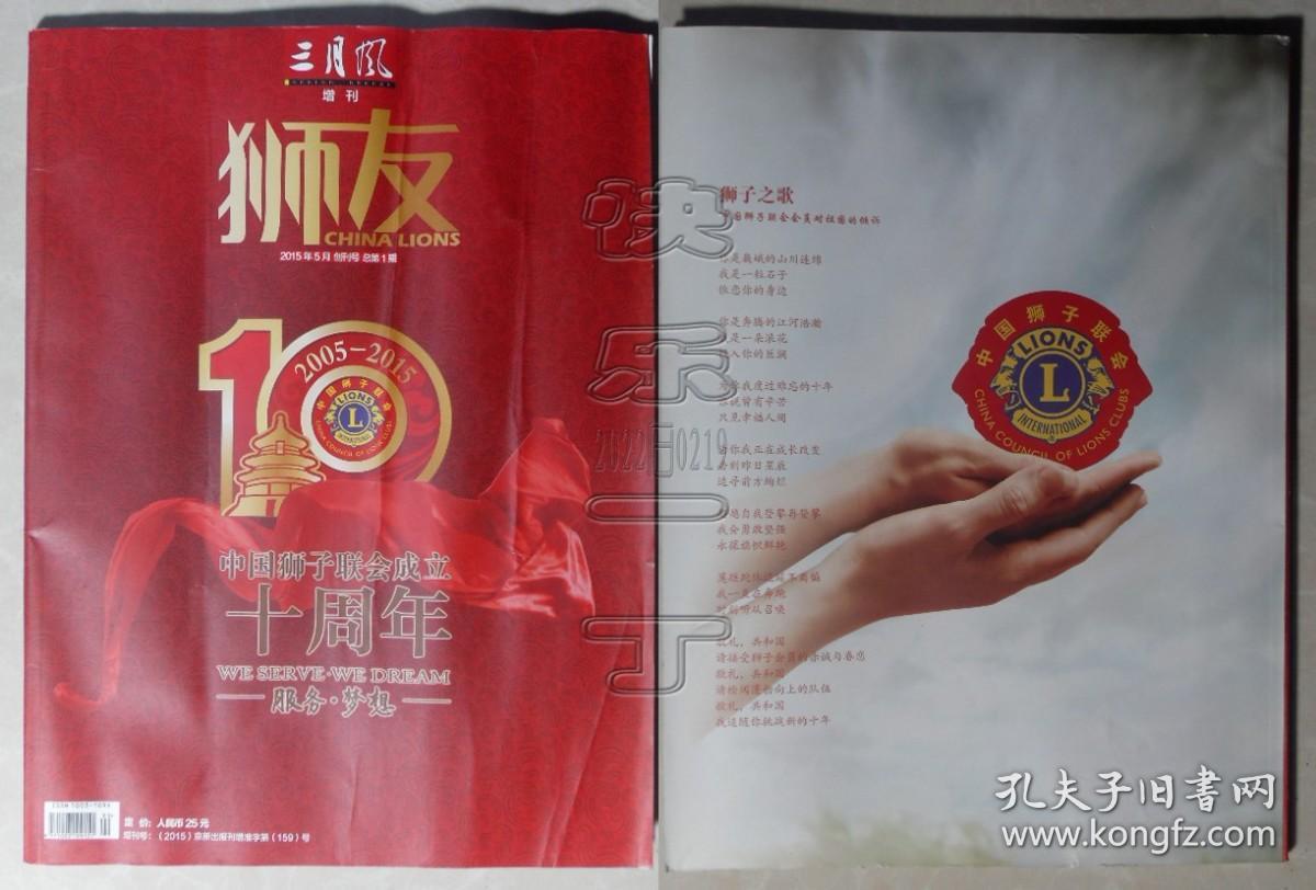 创刊号-三月风 增刊 狮友2015年5月（服务·梦想 中国狮子会成立十周年）
