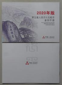 2020年版第五套人民币5元纸币鉴别手册