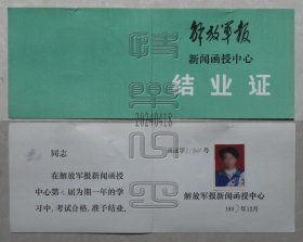解放军报新闻函授中心结业证（24041858）