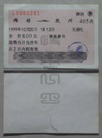 火车票：潍坊-胶州405次（24041106）