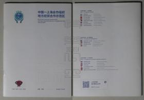 中国-上海合作组织地方经贸合作示范区