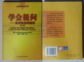 心理学导读系列-学会提问·批判性思维指南（第七版）