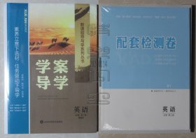 新课程导与学系列丛书-学案导学·英语（必修 第三册）精编版（未拆封）