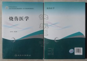 中国医师学会 全国专科医师培训规划教材（供专科医师培训使用）-烧伤医学