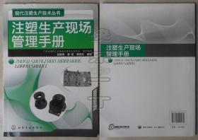 现代注塑生产技术丛书-注塑生产现场管理手册