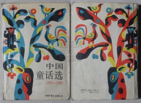 中国童话选1980-1986