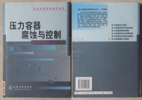 壓力容器實(shí)用技術(shù)叢書-壓力容器腐蝕與控制
