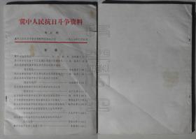 冀中人民抗日斗争资料 第47、48期