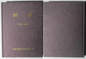 （山东省胶州市实验中学）校史1988-2018 精装本