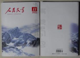 人民文学2022.11（任林举 周宁有“鲤”、康岩 燃灯者李大钊、黎岩 深呼吸、李世成 红色蜻蜓等）