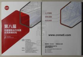 第八届中国钢铁合作发展交流高端论坛