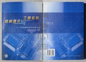 结构理论与工程实践-中华钢结构论坛精华集