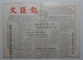 文汇报1988年4月29日