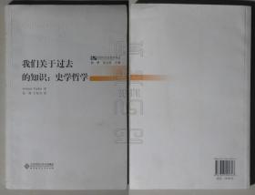 后现代历史哲学译丛 我们关于过去的知识：史学哲学