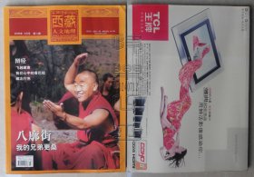 西藏人文地理2006年3月號(hào) 第二期-八廓街、辯經(jīng)、飛越藏南、我們心中的香巴拉、藏北行色等（24071212）