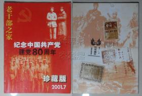 老干部之家2001.7-纪念中国共产党建党80周年 珍藏版