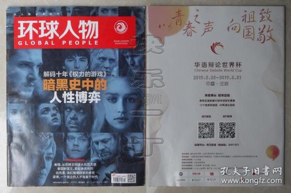 环球人物2019年第10期-解码十年《权力的游戏》：暗黑史中的人性博弈