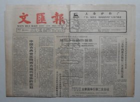 文汇报1988年4月23日