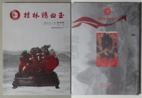 创刊号-桂林鸡血石2012.3